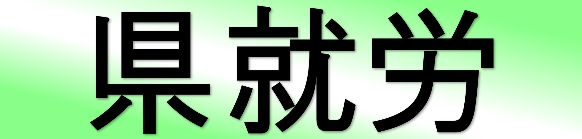 公益社団法人　広島県就労振興センター